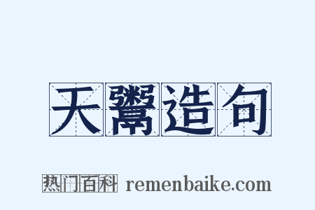 天鬻造句是什么意思的图片